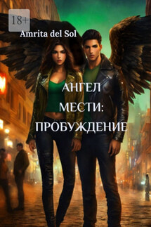 Aнгел Мести: Пробуждение - Amrita del Sol