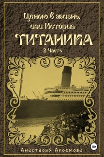Ценою в жизнь, или история Титаника. Часть 3 - Анастасия Аксемова