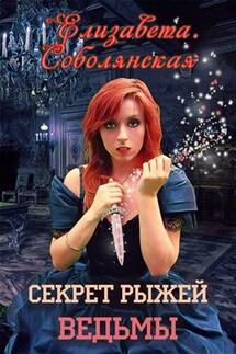 Секрет рыжей ведьмы - Елизавета Соболянская