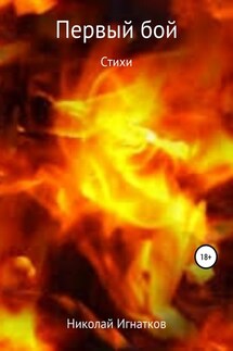 Первый бой. Книга стихотворений - Николай Игнатков