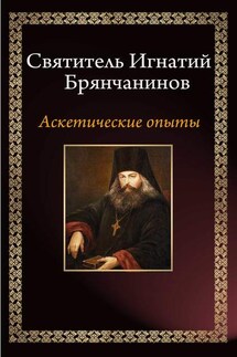 Аскетические опыты - Святитель Игнатий (Брянчанинов)