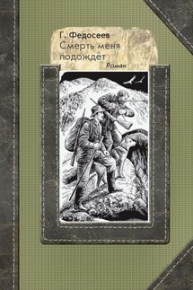 Смерть меня подождет - Григорий Федосеев