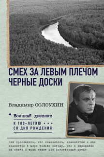 Смех за левым плечом. Черные доски - Владимир Солоухин
