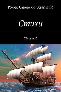 Стихи. Сборник-5 - Ромео Саровски (Stran nuk)