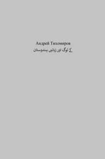 ہندوستان کے لوگ اور زبانیں - Андрей Тихомиров