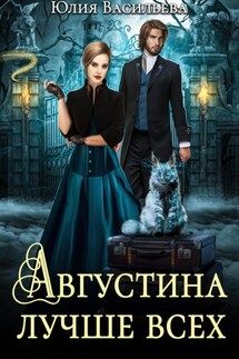 Августина лучше всех - Юлия Васильева