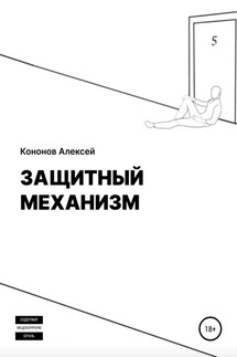 Защитный Механизм - Алексей Кононов