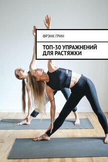 Топ-30 упражнений для растяжки - Фрэнк Грин