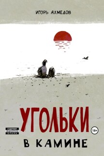 Угольки в камине - Игорь Ахмедов