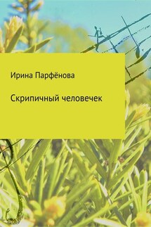 Скрипичный человечек. Сборник стихотворений - Ирина Парфёнова