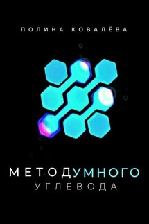 Метод умного углевода - Полина Ковалёва