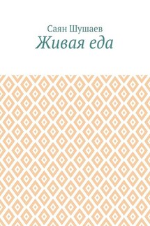 Живая еда