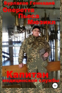 Капитан медицинской службы. Оперетта-Пьеса-Мюзикл - Геннадий Бурлаков