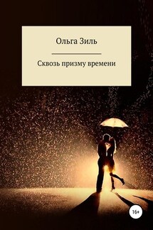 Сквозь призму времени - Ольга Зиль