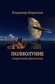 Полнолуние. Современная фантастика - Владимир Кириллов