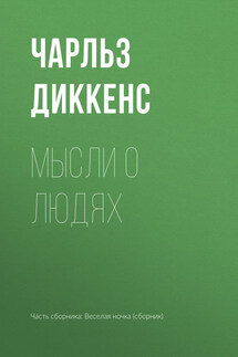 Мысли о людях - Чарльз Диккенс