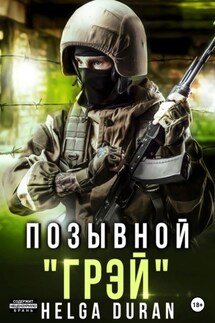 Позывной «Грэй» - Helga Duran
