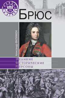 Брюс - Александр Филимон