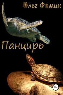 Панцирь - Олег Фомин