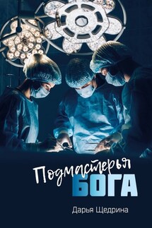 Подмастерья бога - Дарья Щедрина