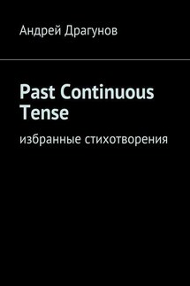 Past Continuous Tense. Избранные стихотворения - Андрей Драгунов