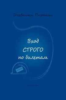 Вход строго по билетам - p_i_r_a_n_y_a