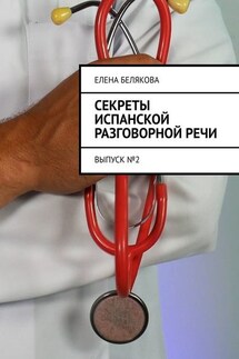 Секреты испанской разговорной речи. Выпуск №2 - Елена Белякова