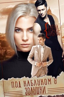 Под каблуком у Золушки - Елена Лабрус