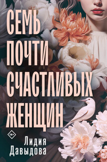 Семь почти счастливых женщин - Лидия Давыдова