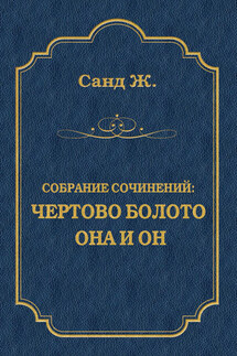 Чертово болото. Она и он (сборник) - Жорж Санд