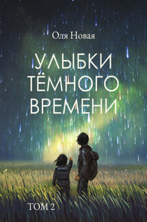 Улыбки темного времени. Том 2 - Оля Новая