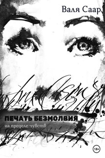 Печать безмолвия - Валя Саар