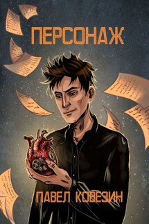Персонаж - Павел Ковезин