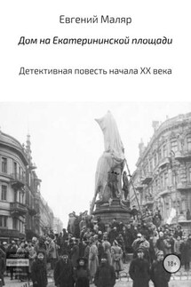 Дом на Екатерининской площади. Детективная повесть начала XX века - Евгений Маляр