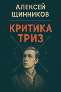 Критика ТРИЗ - Алексей Щинников