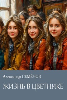 ЖИЗНЬ В ЦВЕТНИКЕ - Александр Семёнов