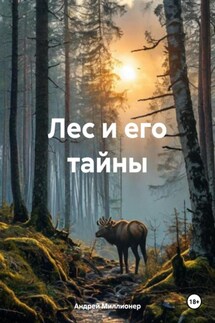 Лес и его тайны - Андрей Миллионер