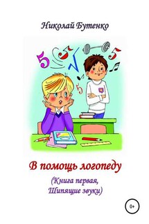 В помощь логопеду. Книга первая - Николай Бутенко
