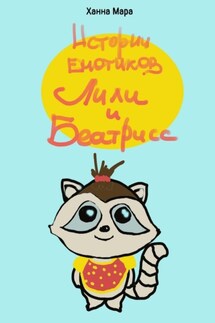 Истории енотиков Лили и Беатрисс. Расту и учусь, как правильно! - Ханна Мара