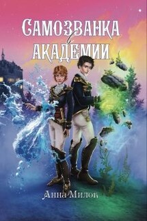 Самозванка в академии - Анна Милок