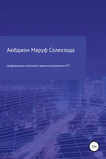 Цифровизация налогового администрирования в Республике Таджикистан - Аюбджон Солехзода