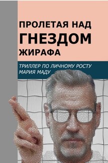 Пролетая над гнездом жирафа - Мария Маду