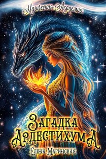 Загадка Ардестихума - Елена Магинская