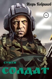 Солдат - Игорь Ковриков