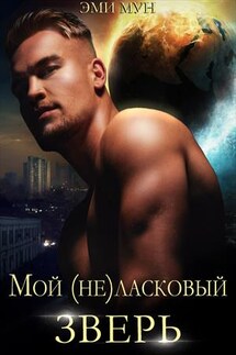 Мой (не)ласковый зверь - Эми Мун