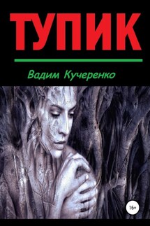 Тупик - Вадим Кучеренко