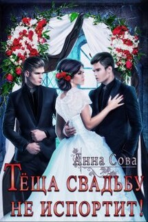 Тёща свадьбу не испортит! - Анна Сова