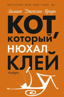 Кот, который нюхал клей (сборник) - Лилиан Браун