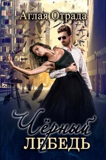 Черный лебедь - Аглая Отрада