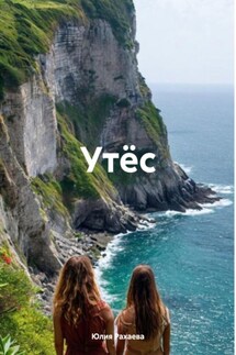 Утёс - Юлия Рахаева